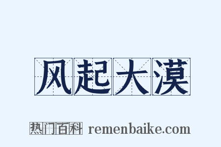 风起大漠是什么意思的图片